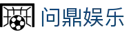 问鼎娱乐App官方客户端下载 - 支持iOS与安卓